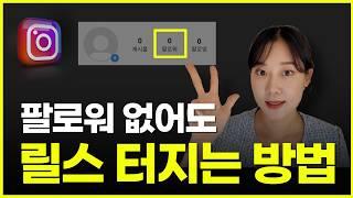 100만뷰 터지게 만들어 준 인스타그램 릴스 만드는 법 공개! 릴스 떡상비결, 3초안에 시선을 사로잡는 방법 포함 "릴스 고민이라면 무조건 시청"