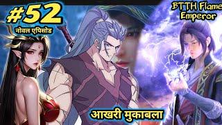 episode 52 | flame emperor noval episode 52 | आखरी मुकाबला होगा अब