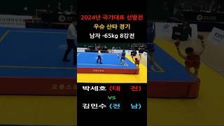 박세호(대전) vs 김민수(전남) highlight/국가대표 –65kg 8강전/ 2024년 우슈 산타 국가대표 선발전 #wushu #sanshou #대한우슈협회