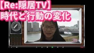 【Re:隠居TV久保徹朗】時代と行動の変化