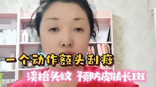 只用一个动作额头刮痧，淡化抬头纹干纹细纹，加速代谢预防长斑