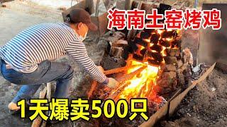 海南临高，大哥乡镇卖土窑烤鸡，春节1天能烤500只，一只108块钱【麦总去哪吃】