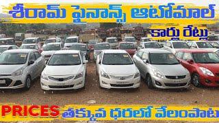 Shriram finance Second hand all type of vehicles Prices Details ll Banks seized Vehicles in auction