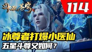 斗破苍穹114集：冰尊者打爆小医仙天火，五星斗尊又如何？薰儿秀出异火威胁全场。