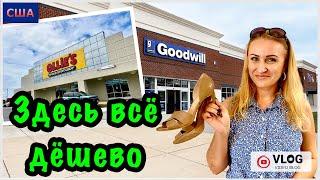 Где сэкономить в США? Два магазина с низкими ценами. В Goodwill и Ollie’s всё очень дешево Флорида