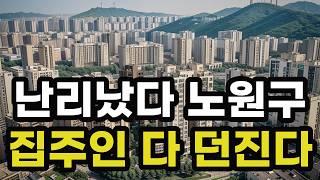 난리났다 노원구! 집주인들 다 던진다! 헐값으로 폭락한 아파트들은 어디? 서울 노원 집 값 실거래가 시세 매매 가격 상승 하락 신축 재건축 급매물 분양 부동산 투자 전망