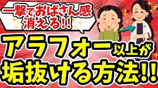 【有益】アラフォー以上必見！おばさん感が消える垢抜け方法！【ガールズちゃんねる】