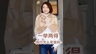 寶物「圍巾」變「衣服」絕學 超級百搭款，秋冬天要注意保暖#品質女裝 #穿出高級感 #披肩 #穿搭技巧 #穿搭技巧 #搭配 #穿出高級感 #穿搭 #美出高級感 #初秋穿搭