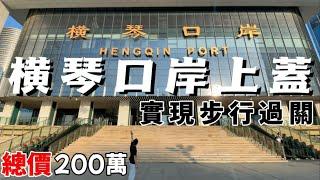 橫琴口岸物業/橫琴口岸廣場/稀缺70年住宅產權/39萬起入手關口物業/24小時通關