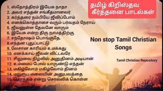 தேவ ஸ்தோத்திர கீர்த்தனைகள் #tamilchristiandevotionalsongs #jesussongstamil