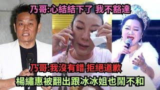 真的鬧翻了？乃哥:心結結下了 繡惠姐:我很幼稚,真的很抱歉.繡惠姐因公審冰冰姐子弟兵被傳跟冰冰姐翻臉被踢出節目?繡惠姐:一個人的節目我絕對不上again?超時空打臉自己?