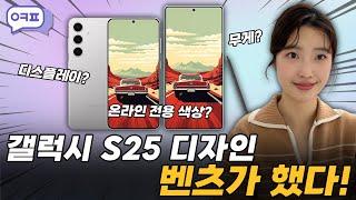 2025 갤럭시 S25, 벤츠 디자이너가 손댄 역대급 디자인!  [갤럭시S25, S25출시일, S25울트라, 갤럭시 S25 디자인, S25 색상]