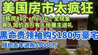 美国房市太疯狂：1栋房88个offer76个全现金！有人加价百万有人给屋主送礼...“黑命贵”组织领袖在白人区购$180万豪宅！组织去年进账$9000万。