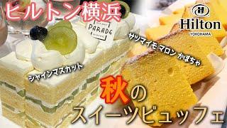 【新フェアスタート】秋の味覚が最高においしいスイーツ食べ放題 /ヒルトン横浜/オールデイダイニング パレード