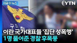 한국 여성 집단 성폭행한 이란 국대들...알고 보니 가해자 또 있었다 [지금이뉴스]  / YTN