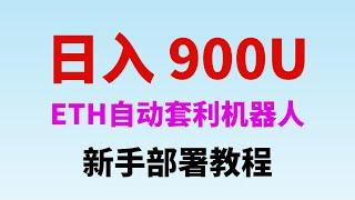 12月18日更新 ETH智能合约 自动套利机器人,每日收益900u，MEV套利机器人｜无风险套利｜自动搬砖｜土狗项目｜量化交易｜搬砖套利