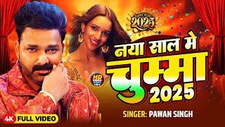 नया साल में चुम्मा | 2025 Pawan Singh ke Bhojpuri New Year song 2025 Naya Sal gana 2025