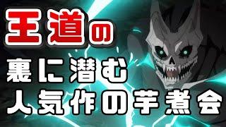 まるでジャンプの教科書「怪獣８号」アニメレビュー