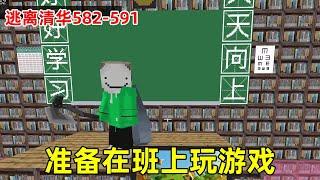 逃离清华582-591：有人在班上玩游戏，老师刚发怒了，结果被自己的宠物笑魇吓死了！【华威&华艺游戏】