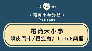 電商大小事 有什麼時事【蝦皮門市愛瘦身 Life8興櫃】