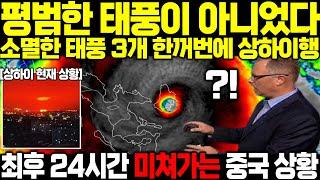 "기상예보 75년만에 이런적 처음" 소멸했던 태풍 3개 한꺼번에 중국 상하이행 최후 24시간 미쳐가는 중국 상황