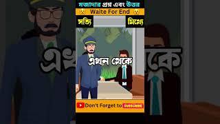 লোকটি সত্যি বলছে নাকি মিথ্যে বলছে  | Movie Theater | #shorts #gkquiz