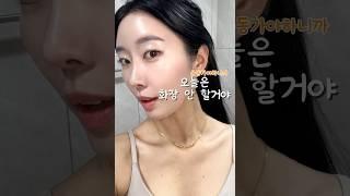 운동가야 되니까 화장은 안할거야 파데프리 쌩얼 메이크업