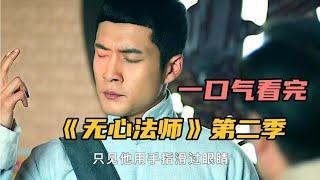 无心和尚不老不死，驱魔全靠咬手指，一口气看《无心法师》第二季