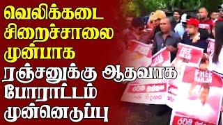 வெலிக்கடை சிறைச்சாலை முன்பாக ரஞ்சனுக்கு ஆதரவாக போராட்டம் முன்னெடுப்பு | #colombonews #lankasri