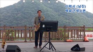 #이력서 남진 #백승근색소폰Resume (Nam Jin) K-Pop playing tenor saxophone 반월호수공원