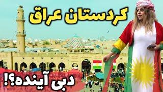 منطقه‌ای تحت کنترل ۲ خانواده - آشنایی با اقلیم کردستان عراق