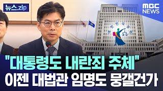 "대통령도 내란죄 주체" 이젠 대법관 임명도 뭉갤건가 [뉴스.zip/MBC뉴스]