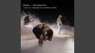 Суицид моей веры (Live At Adrenaline Stadium 2020)