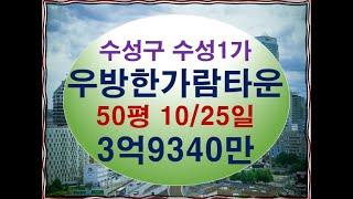 대구 수성구 수성동1가 우방한가람타운 50평 경매