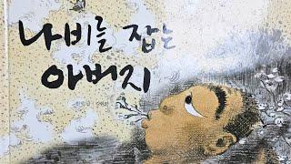 [동화책읽어주기] korean story book - 나비를 잡는 아버지 / 동화책 읽어주기 / 낭독 동화 동화읽기 오디오북 ASMR 그림책 잠자리동화