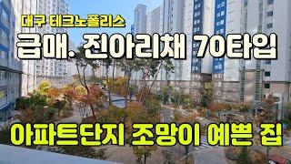 대구아파트 급매. 대구테크노폴리스 진아리채아파트 매매 물건으로 아파트단지 조망이 예쁜 저층 매물입니다