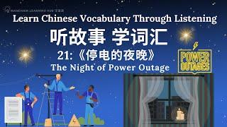 【听故事，学词汇】21 Learn Chinese Through Stories, Enhance Chinese Listening and Vocabulary 提高中文听力