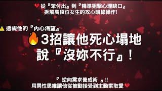 3招讓他死心塌地說『沒妳不行』!️如何透視男人的『內心渴望』!#親密關係 #情感 #失戀 #婚姻 #關係去魅 #愛情心理學 #情感共鳴 #戀愛心理學,反比定律 #暗黑心理學  #人性 #人格特質