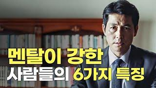 멘탈이 강한 사람들의 특징 [동기부여 영상]