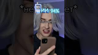 Pov: чем больше ты пользуешься ИИ, тем выше твой % ИИ в  (2 часть)