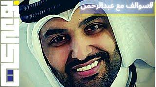 #سوالف​ مع عبدالرحمن العنزي XQ55