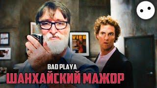 [Bad Playa] - Шанхайский Мажор