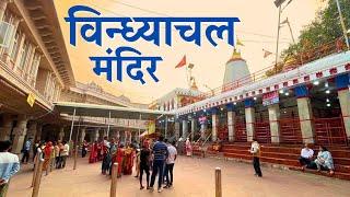 Vindhyachal Mandir Mirzapur | विध्यांचल धाम |Vindhyanchal Mirzapur #vindhyanchalcorridor #anishverma