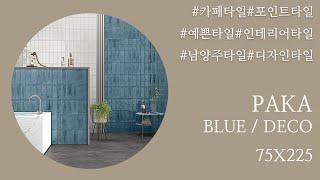 PAKA BLUE & DECO / 블루빛의 영롱한 포인트 유럽풍 카페 타일 주방 욕실 적극 추천!