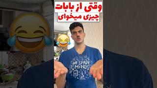 وقتی از بابات چیزی میخوای  #comedy #طنز #فان #مادر #خنده