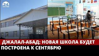 Джалал-Абад: новая школа будет построена к сентябрю