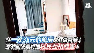 住一晚35元的旅店瘋狂做惡夢！意外闖入農村遇村民互相殘害！｜VS MEDIAｘ @danny150349