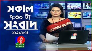 সকাল ৭:৩০টার বাংলাভিশন সংবাদ | ১৬ নভেম্বর ২০২8 | BanglaVision 7:30 AM News Bulletin | 16 Nov 2024