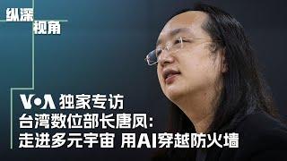 专访台湾数位部长唐凤：走进多元宇宙 用AI穿越防火墙