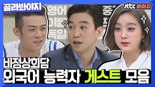 [골라봐야지] 비정상회담 외국어 능력자 게스트 모음 #비정상회담 #JTBC봐야지